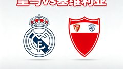 皇家马德里对阵塞维利亚赛程预告缩略图，白色与红色队徽对比
